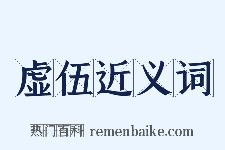 虚伍近义词是什么意思的图片